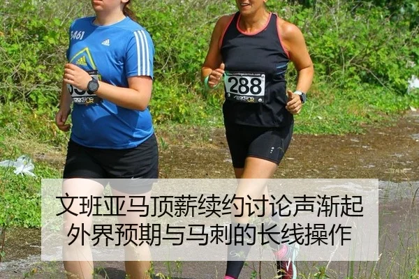 文班亚马顶薪续约讨论声渐起 外界预期与马刺的长线操作